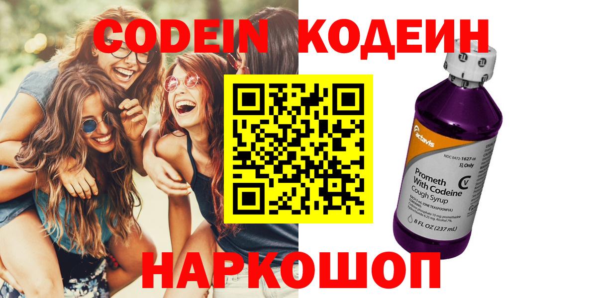 Кодеин Purple Drank Зеленодольск
