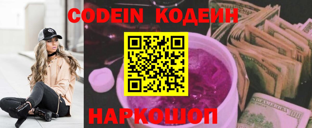 Кодеиновый сироп Lean Purple Drank  Вход с VPN  Кодеин напиток Lean (лин)  купить наркотик  Зеленодольск 